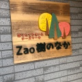 実際訪問したユーザーが直接撮影して投稿した遠刈田温泉カフェZao樹のなか 採りたてやさいとチーズケーキの写真