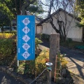 実際訪問したユーザーが直接撮影して投稿した喜多見公園次大夫堀公園民家園の写真