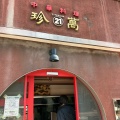実際訪問したユーザーが直接撮影して投稿した港中華料理珍萬21の写真