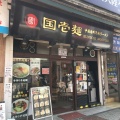 実際訪問したユーザーが直接撮影して投稿した伊勢佐木町ラーメン / つけ麺国壱麺 中国蘭州牛肉ラーメン 関内店の写真