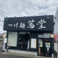 実際訪問したユーザーが直接撮影して投稿した入間川ラーメン / つけ麺濃厚つけ麺茜堂の写真