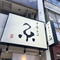 実際訪問したユーザーが直接撮影して投稿した神田松永町ラーメン / つけ麺中華そば糸の写真