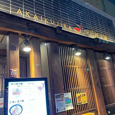 DaiKawaiさんが投稿した赤坂四川料理のお店四川担々麺 赤い鯨/シセンタンタンメン アカイクジラの写真