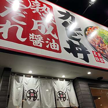 カルビ丼とスン豆腐専門店 韓丼 北九州黒崎店のundefinedに実際訪問訪問したユーザーunknownさんが新しく投稿した新着口コミの写真