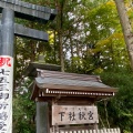 実際訪問したユーザーが直接撮影して投稿した(番地が直接)神社諏訪大社 下社秋宮の写真