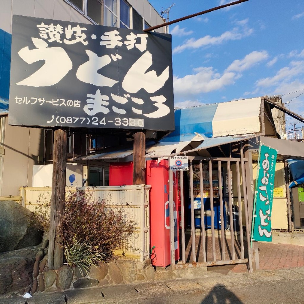 ドッキーさんが投稿した蓬莱町うどんのお店まごころ/宮武讃岐製麺所の写真