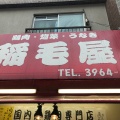 実際訪問したユーザーが直接撮影して投稿した中板橋鶏料理稲毛屋の写真