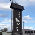 実際訪問したユーザーが直接撮影して投稿した春日町和菓子夢菓房 たから 春日町本店の写真