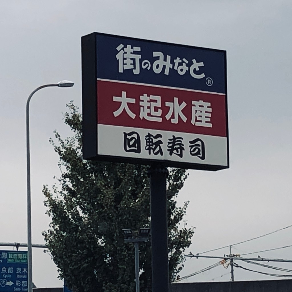 実際訪問したユーザーが直接撮影して投稿した萱野魚介 / 海鮮料理大起水産 街のみなと 箕面店の写真