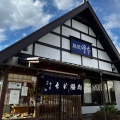 実際訪問したユーザーが直接撮影して投稿した宮山うどん藤沢峰本 寒川店の写真