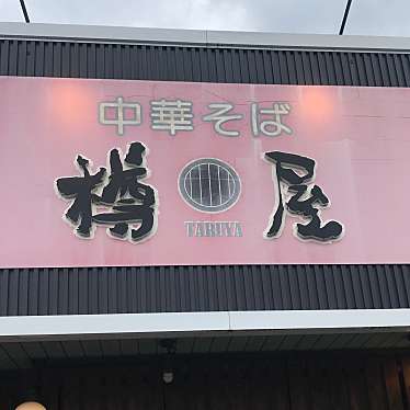 単身赴任おじさんさんが投稿した南小松島町ラーメン / つけ麺のお店樽屋/タルヤの写真