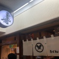 実際訪問したユーザーが直接撮影して投稿した梅田うどんうどん棒 大阪店の写真