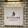 実際訪問したユーザーが直接撮影して投稿した今池居酒屋天ぷらスタンド KITSUNE 今池店の写真