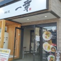 実際訪問したユーザーが直接撮影して投稿した上印食ラーメン専門店麺屋 一幸の写真