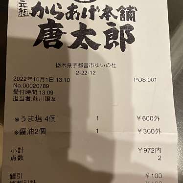 元祖からあげ本舗 唐太郎 ゆいの杜店のundefinedに実際訪問訪問したユーザーunknownさんが新しく投稿した新着口コミの写真