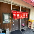 実際訪問したユーザーが直接撮影して投稿した桜新町中華料理八丁軒の写真