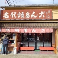 実際訪問したユーザーが直接撮影して投稿した連雀町和菓子名代焼きだんご松山の写真