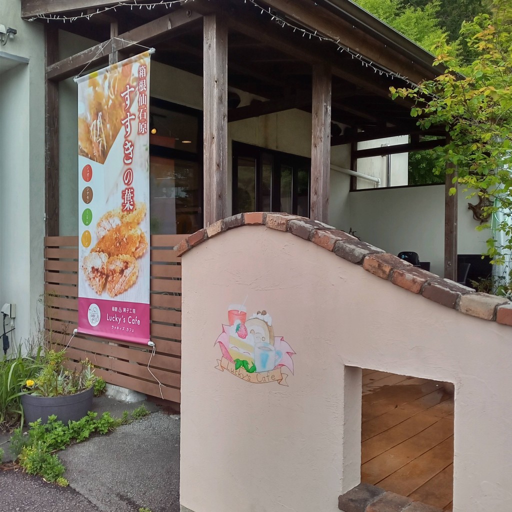 実際訪問したユーザーが直接撮影して投稿した仙石原カフェLuckys Cafeの写真