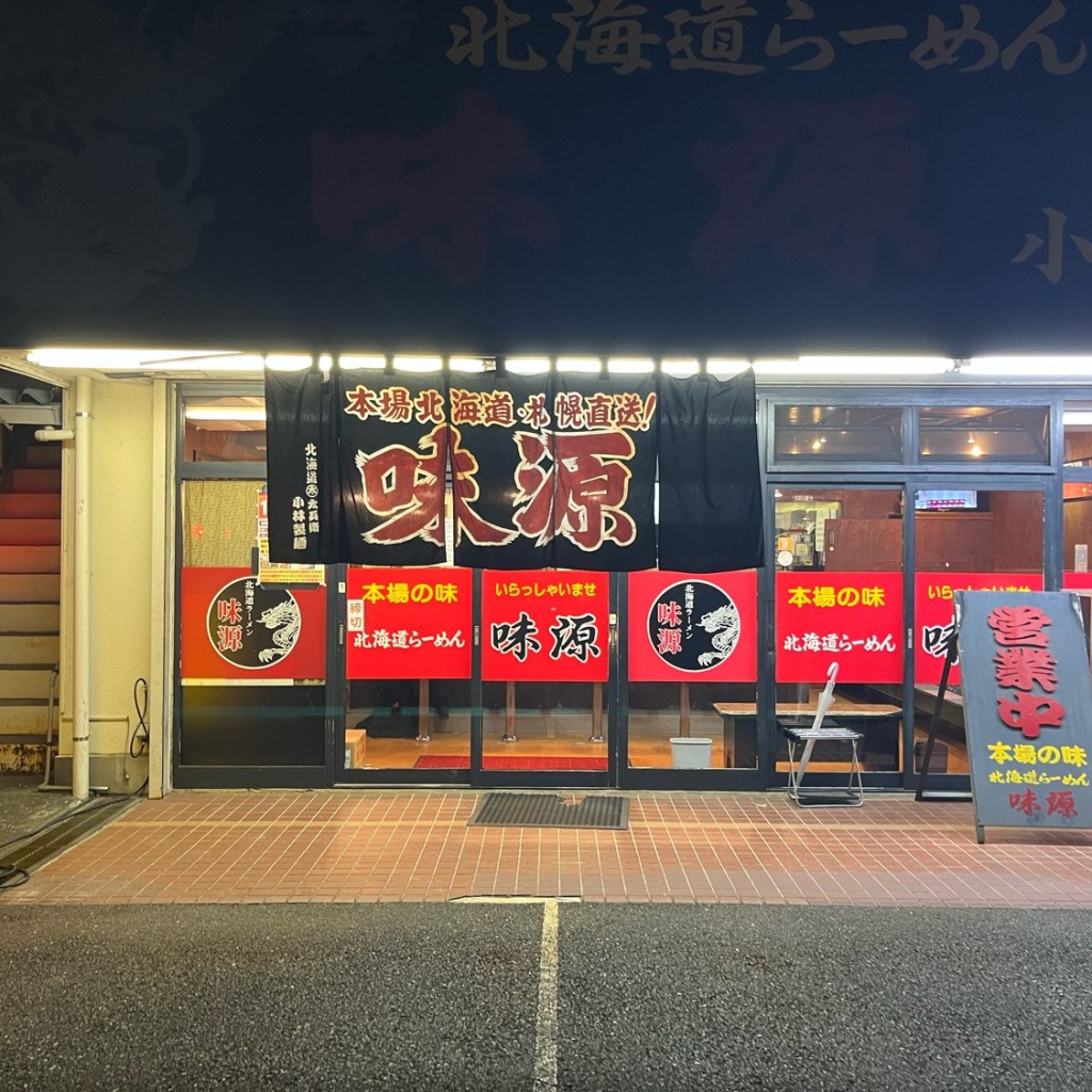 実際訪問したユーザーが直接撮影して投稿した中島町ラーメン / つけ麺北海道らーめん 味源 小平店の写真