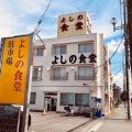 実際訪問したユーザーが直接撮影して投稿した東橋本定食屋よしの食堂の写真