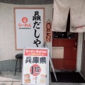 実際訪問したユーザーが直接撮影して投稿した城ケ堀町ラーメン / つけ麺贔だしやの写真