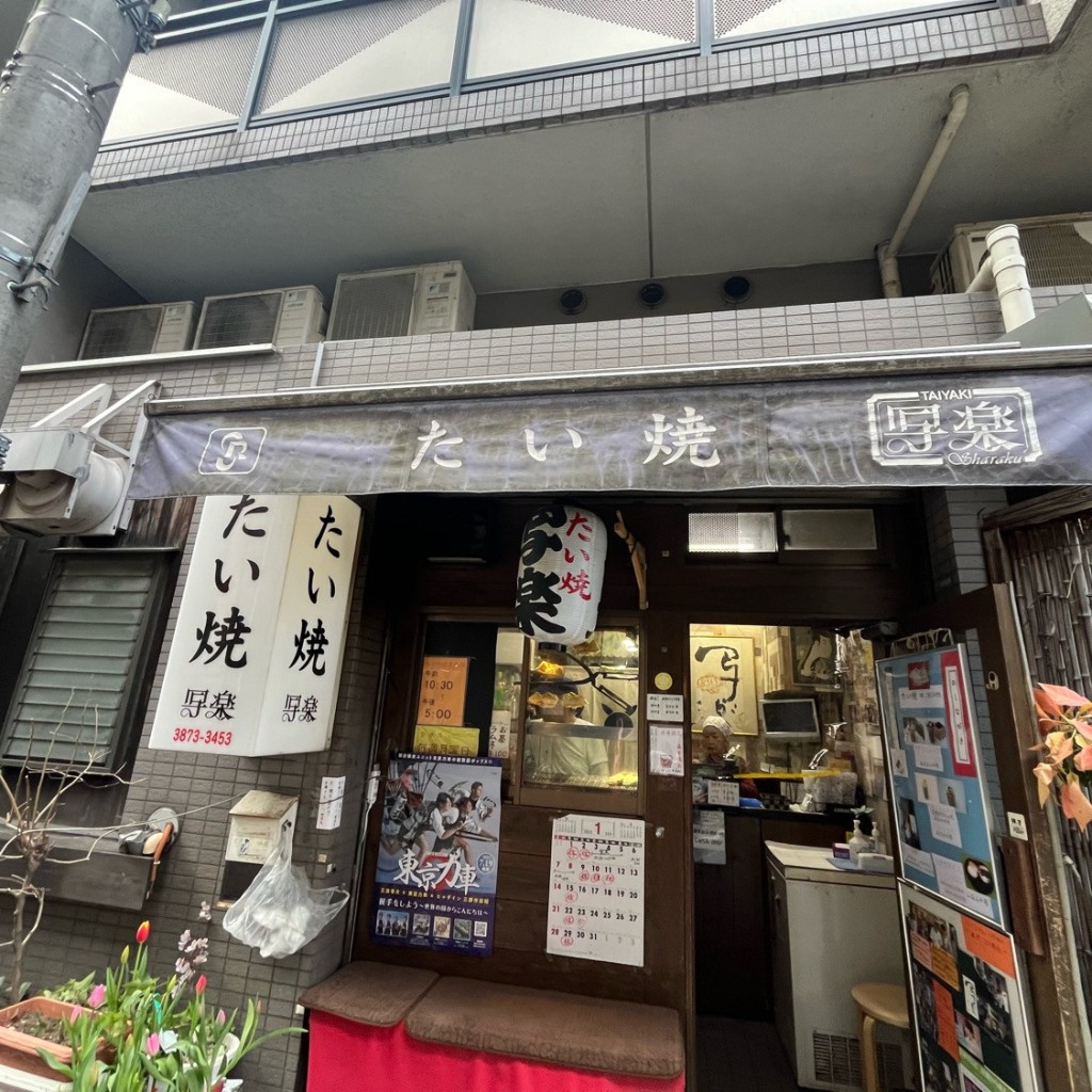 dondondonさんが投稿した浅草たい焼き / 今川焼のお店たい焼 写楽/タイヤキ シャラクの写真