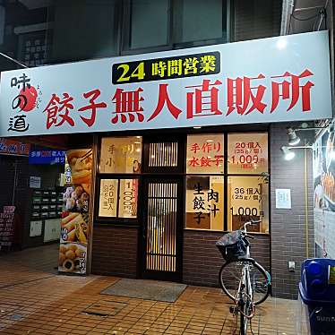 味の道 餃子無人直販所のundefinedに実際訪問訪問したユーザーunknownさんが新しく投稿した新着口コミの写真