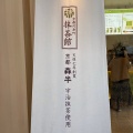 実際訪問したユーザーが直接撮影して投稿した東川崎町スイーツMACCHA HOUSE 抹茶館の写真