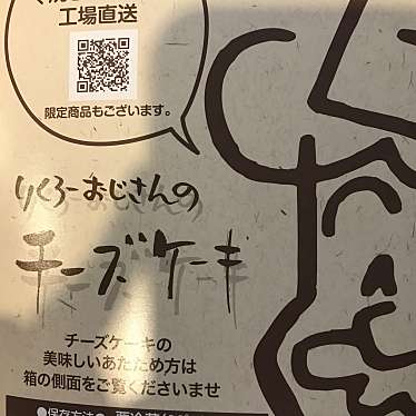 りくろーおじさんの店 JR天王寺駅店のundefinedに実際訪問訪問したユーザーunknownさんが新しく投稿した新着口コミの写真