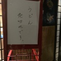 実際訪問したユーザーが直接撮影して投稿した西条上市町うどん讃岐屋 西条店の写真