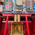 実際訪問したユーザーが直接撮影して投稿した恵美須東神社ビリケン神社の写真