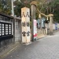 実際訪問したユーザーが直接撮影して投稿した八幡町神社六甲八幡神社の写真