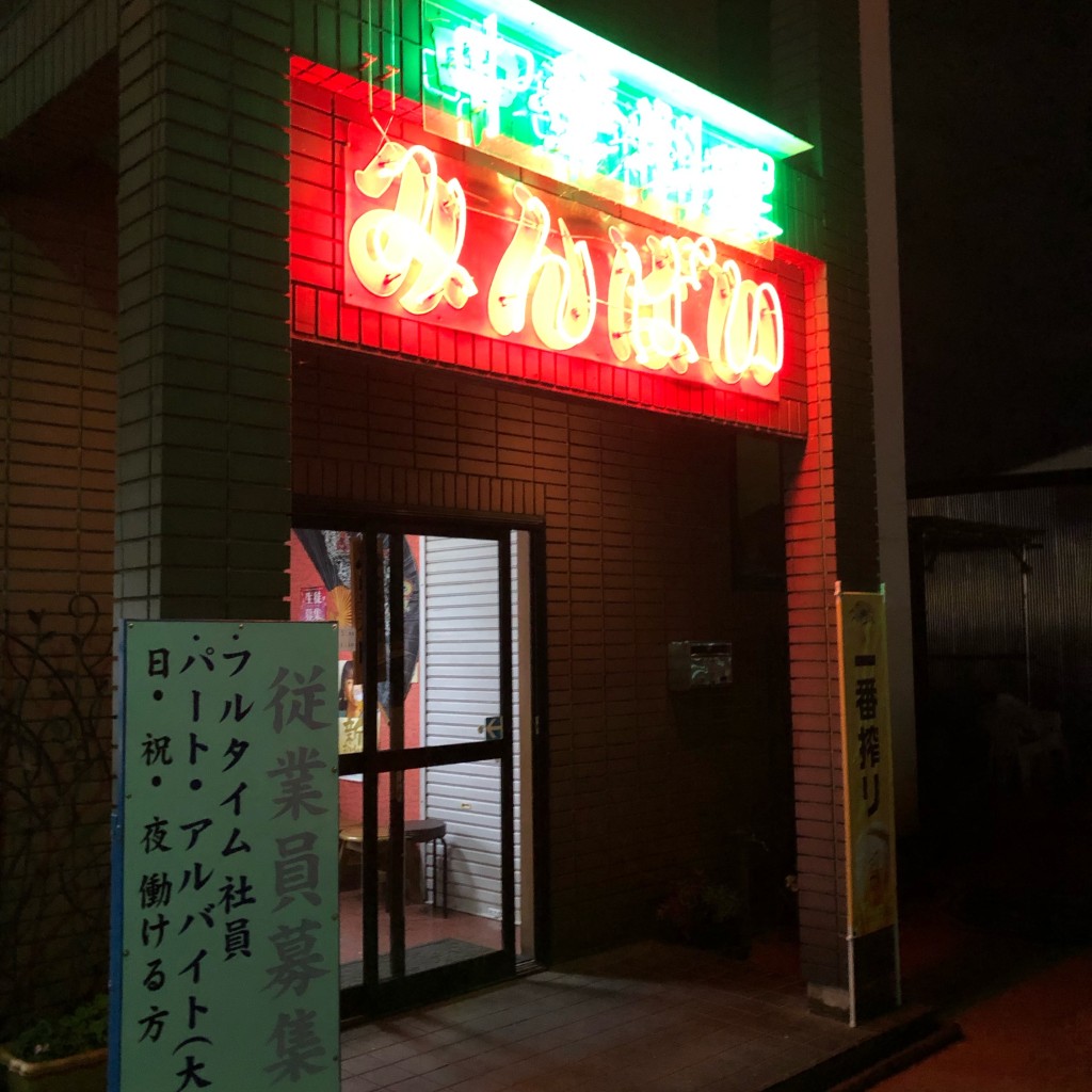 実際訪問したユーザーが直接撮影して投稿した高田中華料理みんぱい 城東店の写真