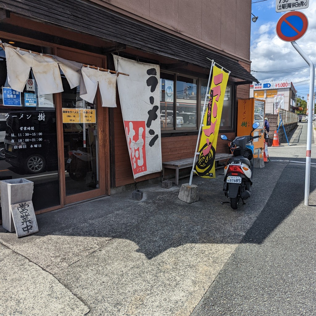 Shantさんが投稿した保田窪ラーメン / つけ麺のお店ラーメン樹/ラーメンイツキの写真