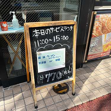 すぅーなさんが投稿した東公園餃子のお店餃子の王将 吉塚駅前店/ギョウザノオウショウ ヨシヅカエキマエテンの写真