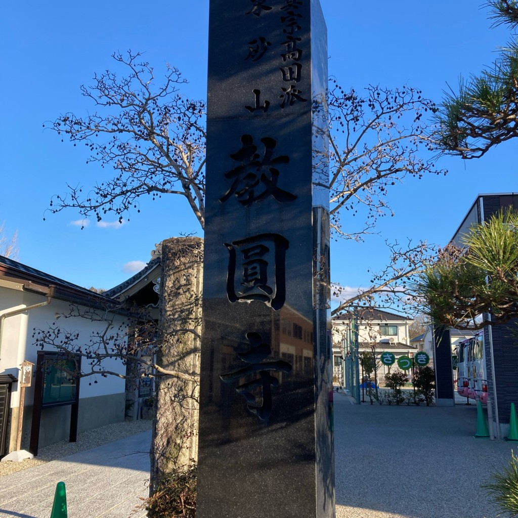 実際訪問したユーザーが直接撮影して投稿した岩作東島寺教圓寺の写真