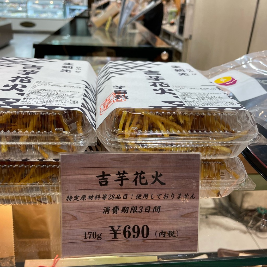 ユーザーが投稿した芋菓子の写真 - 実際訪問したユーザーが直接撮影して投稿した名駅和菓子覚王山 吉芋 名古屋駅店の写真