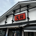 実際訪問したユーザーが直接撮影して投稿した森野ラーメン専門店ラーメン大桜 町田森野店の写真