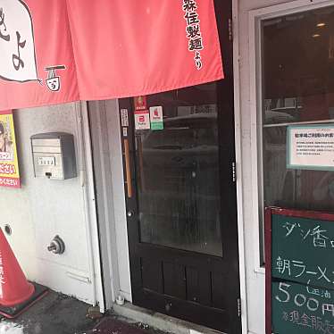 実際訪問したユーザーが直接撮影して投稿した北三十九条西ラーメン専門店麺屋 まるきよの写真