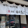 実際訪問したユーザーが直接撮影して投稿した六高台ラーメン専門店田所商店 松戸六高台店の写真