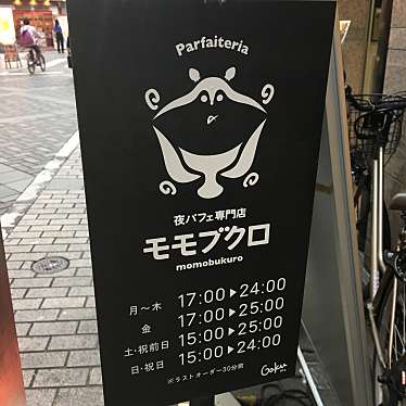 madopandaさんが投稿した西池袋パフェのお店夜パフェ専門店 モモブクロ/ヨルパフェセンモンテン モモブクロの写真