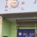 実際訪問したユーザーが直接撮影して投稿した三条栄町ラーメン専門店煮干しらーめん  おしたにの写真