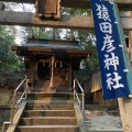 実際訪問したユーザーが直接撮影して投稿した高丸神社猿田彦神社の写真