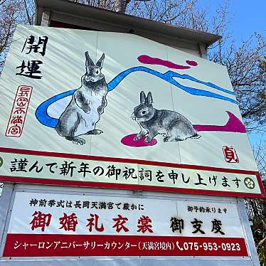 おりんのグルメ備忘録さんが投稿した天神神社のお店長岡天満宮/ナガオカテンマングウの写真