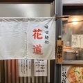 実際訪問したユーザーが直接撮影して投稿した野方ラーメン / つけ麺味噌麺処 花道庵の写真