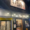 実際訪問したユーザーが直接撮影して投稿した中央林間ラーメン専門店麺や ラチエン通りの写真