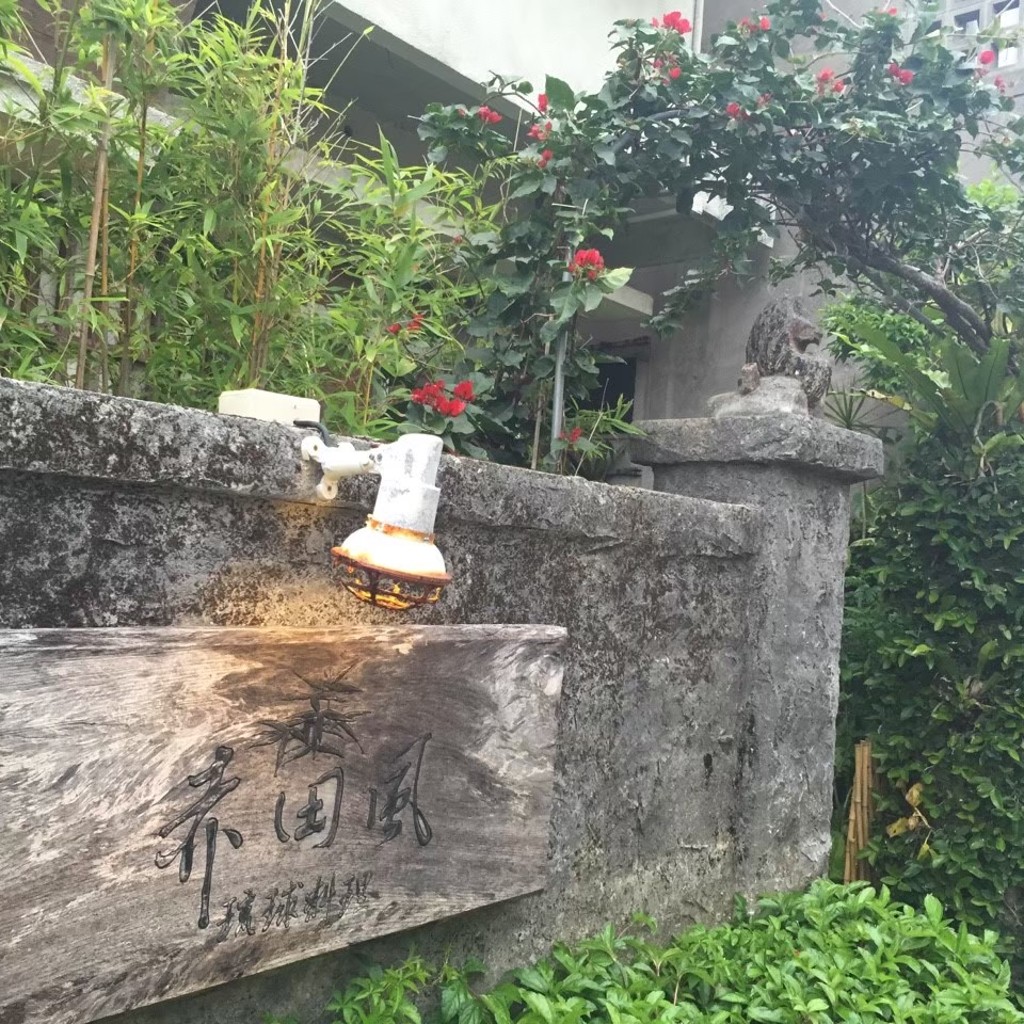 実際訪問したユーザーが直接撮影して投稿した首里赤田町郷土料理赤田風の写真