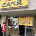 実際訪問したユーザーが直接撮影して投稿した真備町川辺ラーメン / つけ麺ごんべえの写真