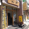 実際訪問したユーザーが直接撮影して投稿した戸塚町ラーメン専門店麺場 絆1048の写真