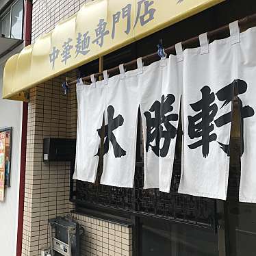 チョコクッキーさんが投稿した昭和町ラーメン専門店のお店昭島大勝軒/アキシマ タイショウケンの写真